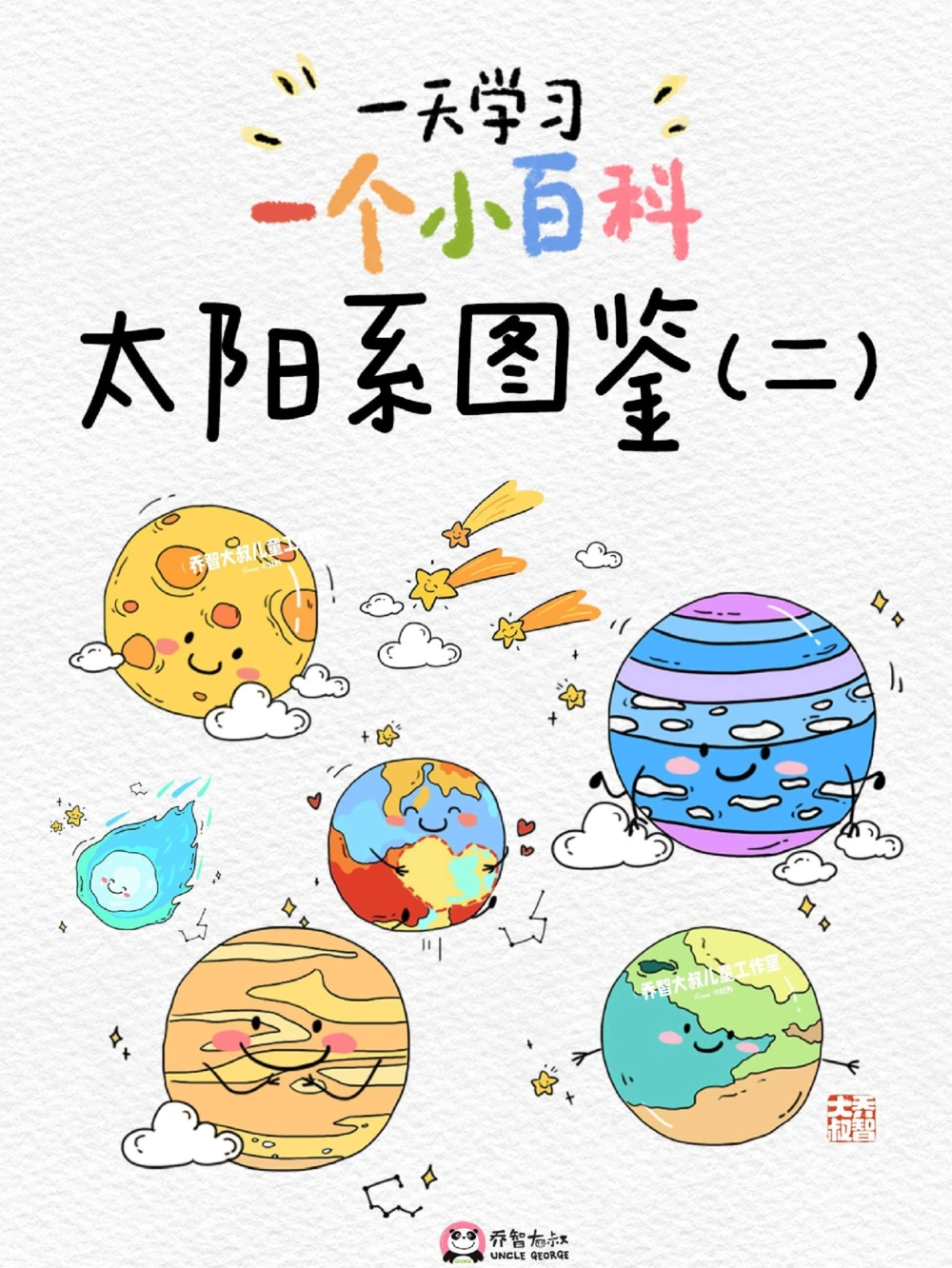 一天一个小百科&mdash;太阳系图鉴（二）_中小学精品资料(高清可打印)_百科知识大全集312份高清资料整理版