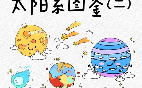 一天一个小百科&mdash;太阳系图鉴（二）_中小学精品资料(高清可打印)_百科知识大全集312份高清资料整理版