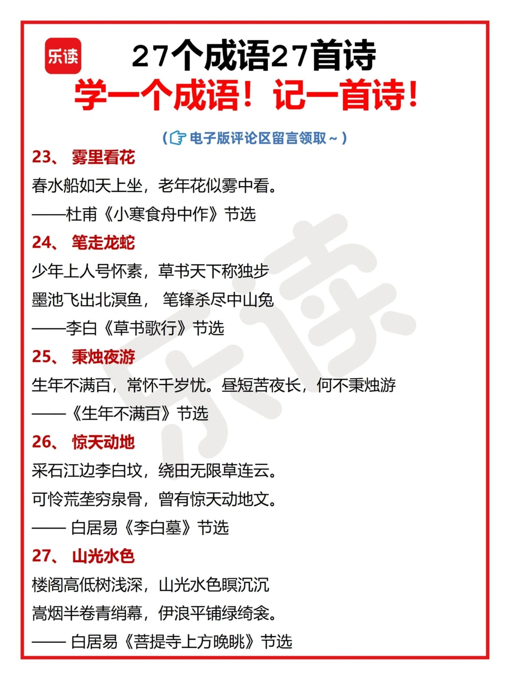 27个成语27首诗学一个成语背一首诗_中小学精品资料(高清可打印)_古诗词大全集281份高清资料整理版