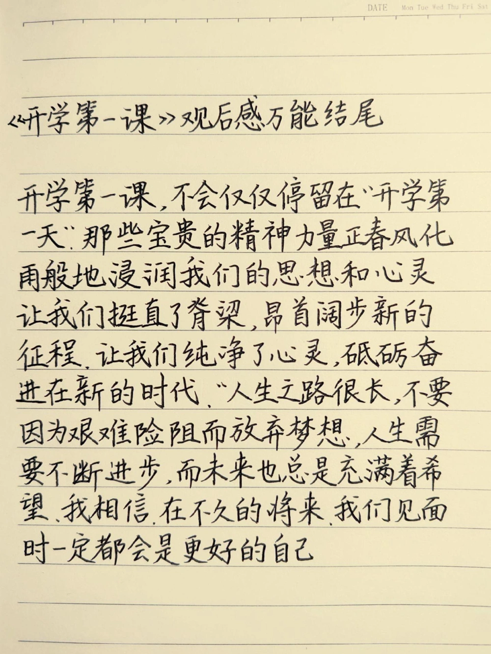 《开学第一课》观后感万能结尾，可以说每年的开学第一课观后感都能用#作文素材_中小学精品资料(高清可打印)_初中大全集高清资料整理版