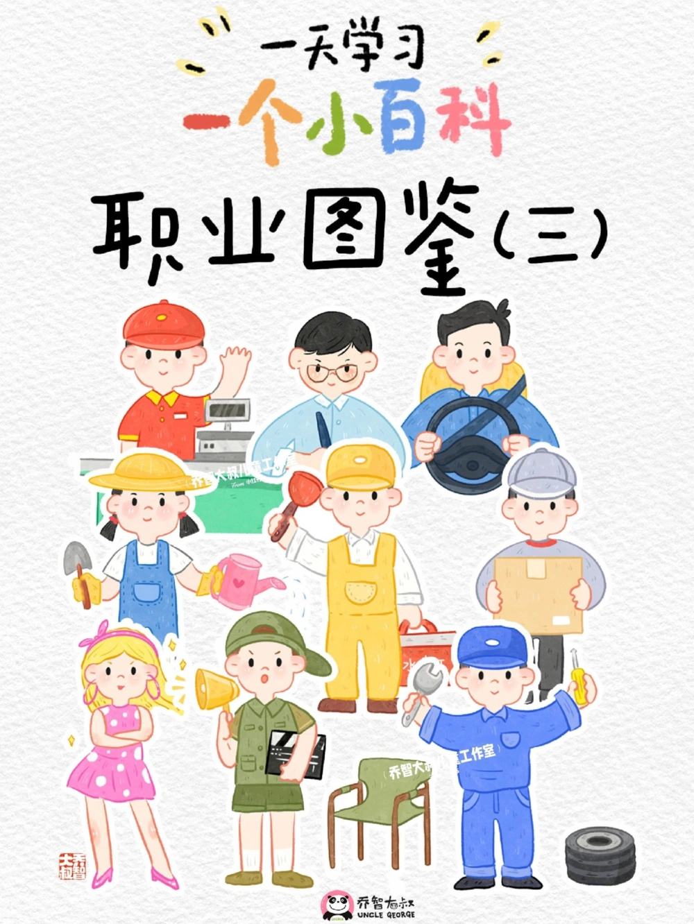 一天一个小百科&mdash;&mdash;职业图鉴（一）_中小学精品资料(高清可打印)_百科知识大全集312份高清资料整理版