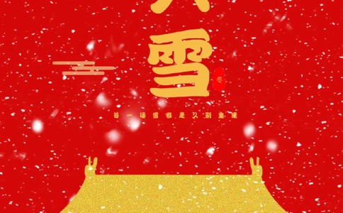 24节气&mdash;&mdash;大雪（GreaterSnow）_中小学精品资料(高清可打印)_古文化大全集628份高清资料整理版