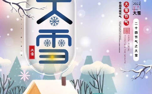 24节气&mdash;&mdash;大雪（GreaterSnow）_中小学精品资料(高清可打印)_古文化大全集628份高清资料整理版