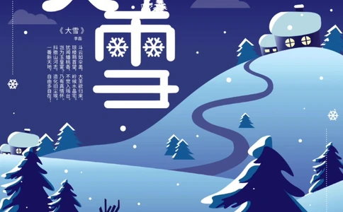 24节气&mdash;&mdash;大雪（GreaterSnow）_中小学精品资料(高清可打印)_古文化大全集628份高清资料整理版