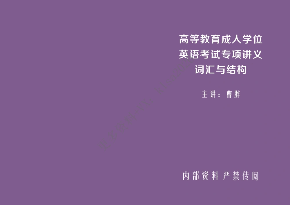 语法结构_2025曹胖学位英语（全国通用）_{3}--学位英语-语法