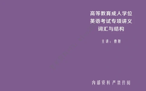 语法结构_2025曹胖学位英语（全国通用）_{3}--学位英语-语法