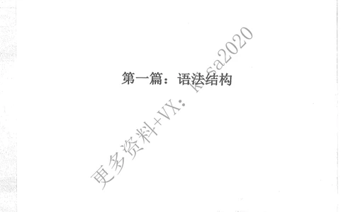语法结构_2025曹胖学位英语（全国通用）_{3}--学位英语-语法