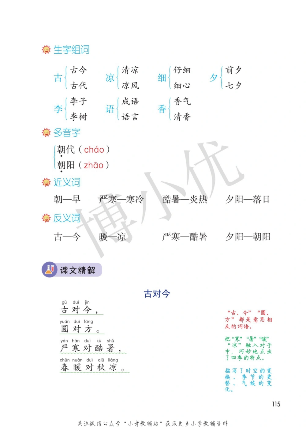 一年级下册语文部编版课堂笔记（博小优）_小学初中学霸笔记类资料汇总6.33GB_小学同步课堂笔记2.76GB_1~6年级全册语文部编版课堂笔记