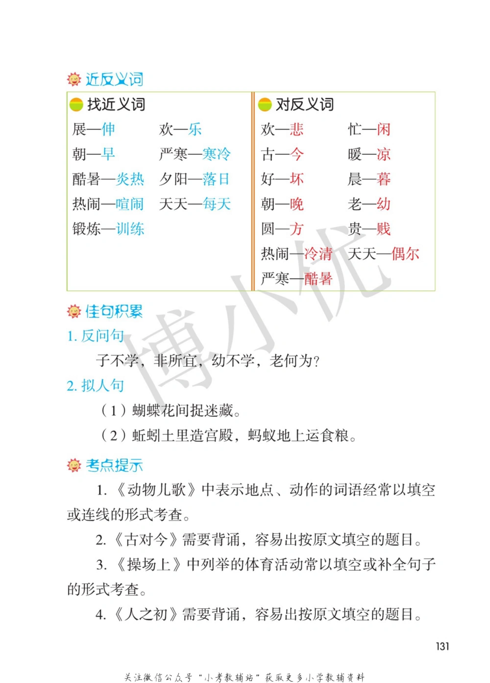 一年级下册语文部编版课堂笔记（博小优）_小学初中学霸笔记类资料汇总6.33GB_小学同步课堂笔记2.76GB_1~6年级全册语文部编版课堂笔记