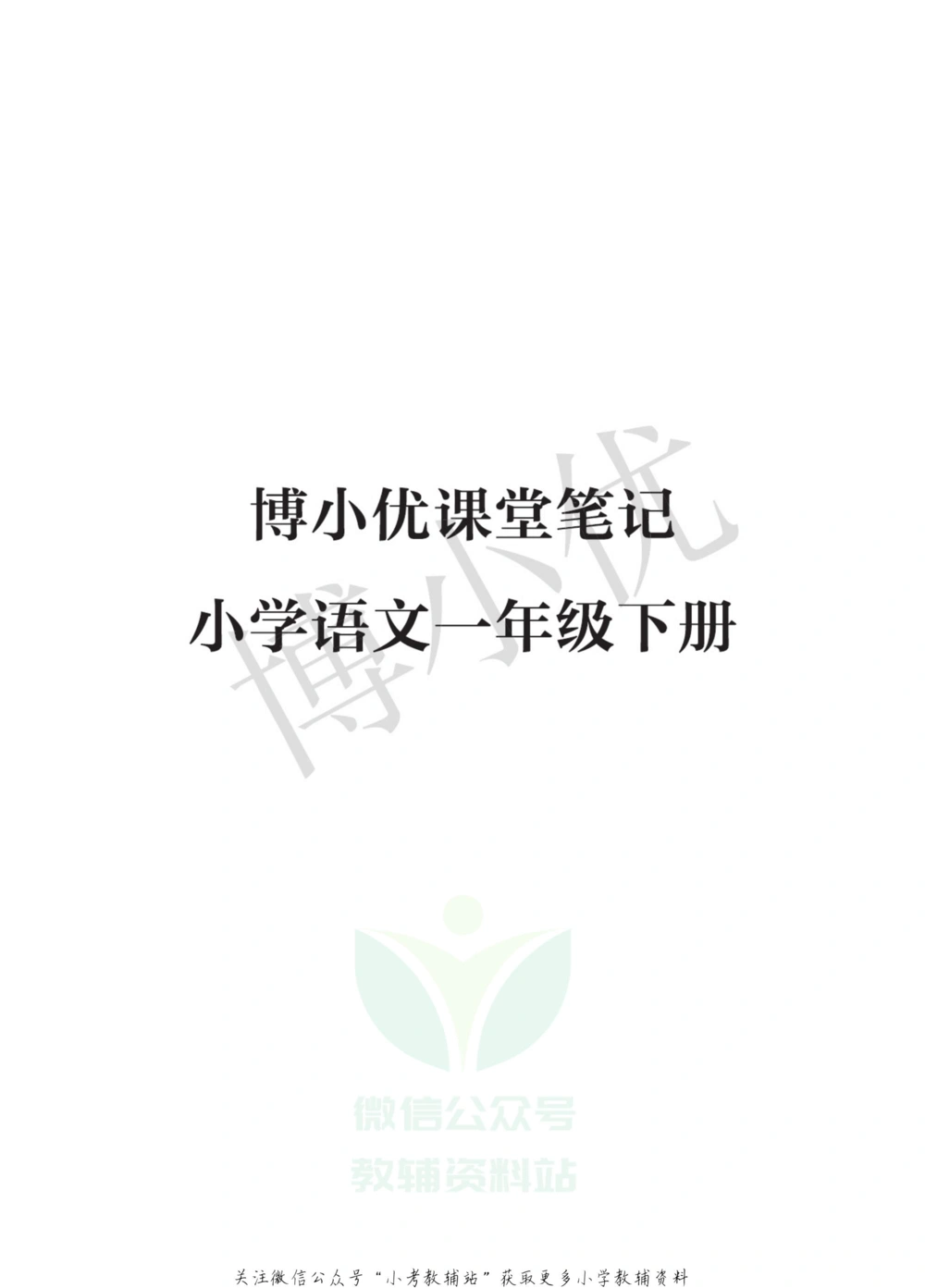 一年级下册语文部编版课堂笔记（博小优）_小学初中学霸笔记类资料汇总6.33GB_小学同步课堂笔记2.76GB_1~6年级全册语文部编版课堂笔记