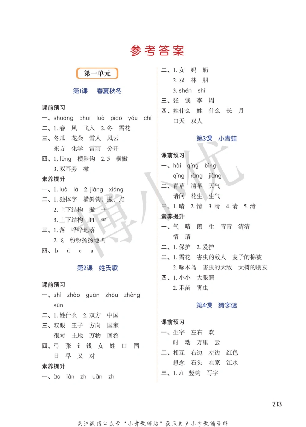 一年级下册语文部编版课堂笔记（博小优）_小学初中学霸笔记类资料汇总6.33GB_小学同步课堂笔记2.76GB_1~6年级全册语文部编版课堂笔记