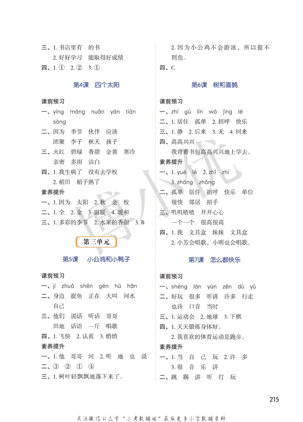 一年级下册语文部编版课堂笔记（博小优）_小学初中学霸笔记类资料汇总6.33GB_小学同步课堂笔记2.76GB_1~6年级全册语文部编版课堂笔记