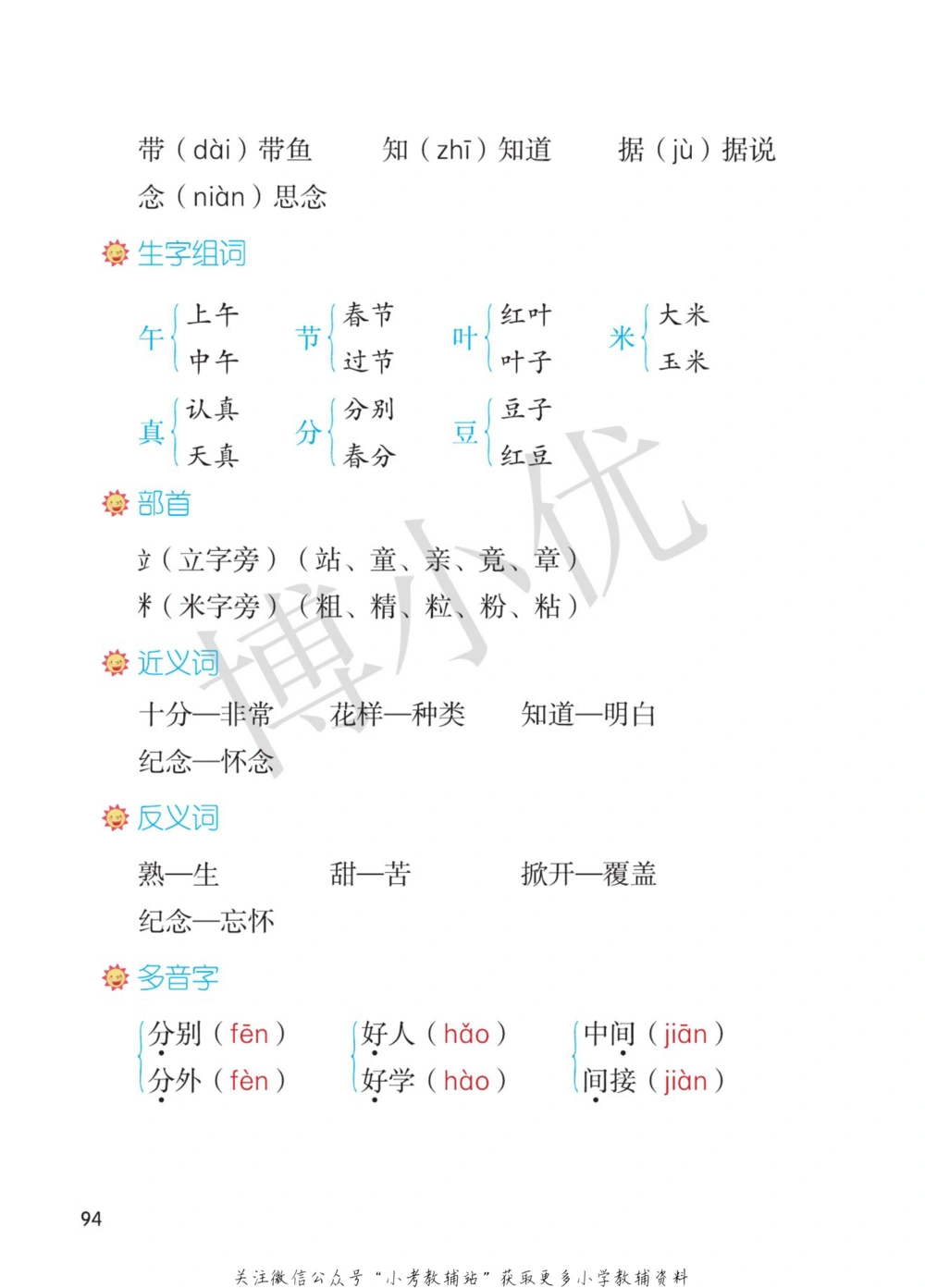 一年级下册语文部编版课堂笔记（博小优）_小学初中学霸笔记类资料汇总6.33GB_小学同步课堂笔记2.76GB_1~6年级全册语文部编版课堂笔记