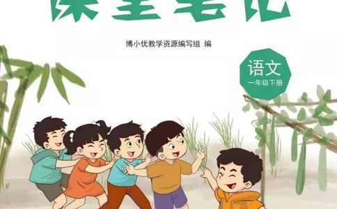 一年级下册语文部编版课堂笔记（博小优）_小学初中学霸笔记类资料汇总6.33GB_小学同步课堂笔记2.76GB_1~6年级全册语文部编版课堂笔记