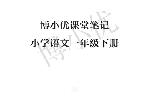 一年级下册语文部编版课堂笔记（博小优）_小学初中学霸笔记类资料汇总6.33GB_小学同步课堂笔记2.76GB_1~6年级全册语文部编版课堂笔记