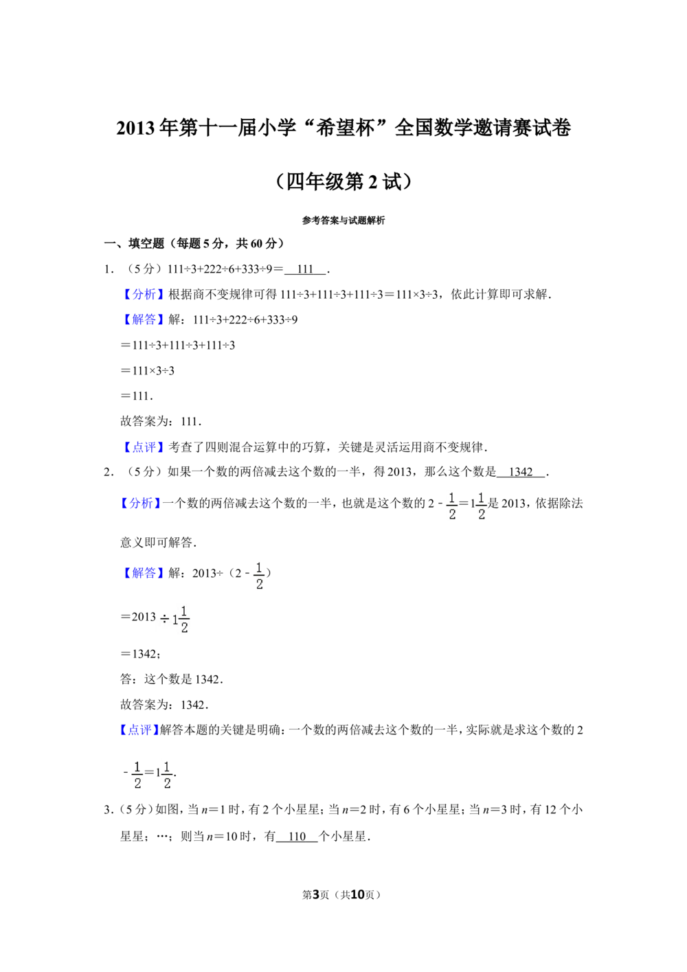 2013年第十一届小学&ldquo;希望杯&rdquo;全国数学邀请赛试卷（四年级第2试）_小学奥数举一反三1-6年级相关课程_奥数历年杯赛真题全套（PDF、Word可打印）_4年级希望杯真题汇总