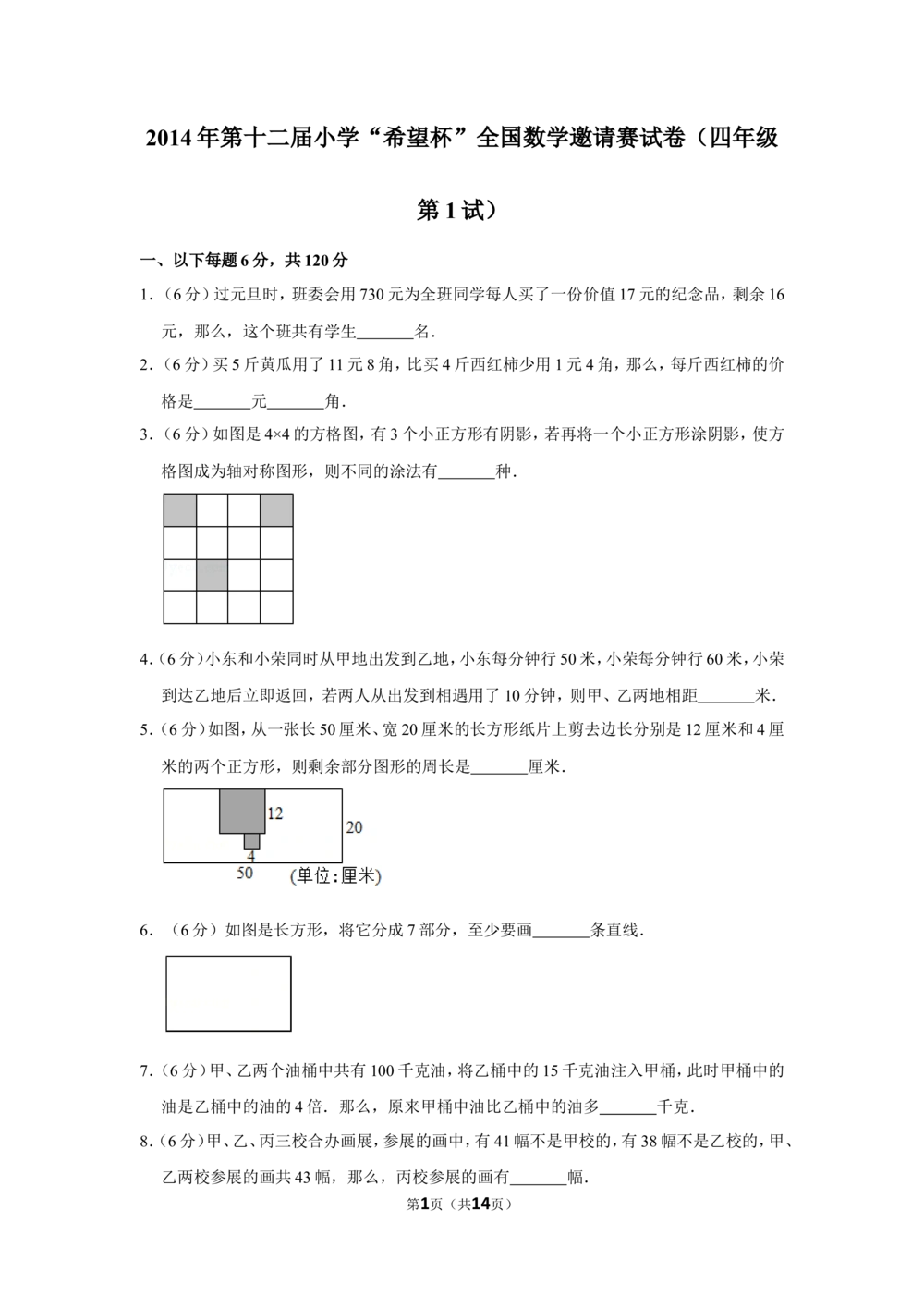 2014年第十二届小学&ldquo;希望杯&rdquo;全国数学邀请赛试卷（四年级第1试）_小学奥数举一反三1-6年级相关课程_奥数历年杯赛真题全套（PDF、Word可打印）_4年级希望杯真题汇总