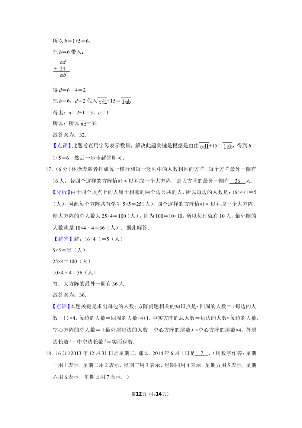 2014年第十二届小学&ldquo;希望杯&rdquo;全国数学邀请赛试卷（四年级第1试）_小学奥数举一反三1-6年级相关课程_奥数历年杯赛真题全套（PDF、Word可打印）_4年级希望杯真题汇总