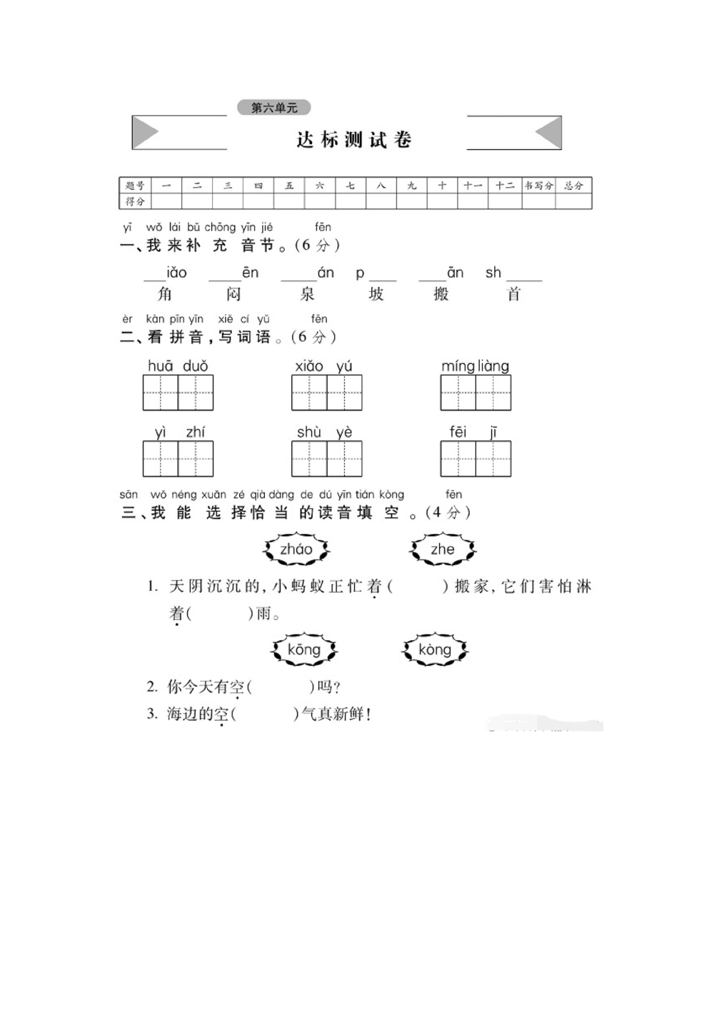 一年级下册语文第六单元试卷1_小学试卷大合集_一年级语文下册（单元期中期末试卷）_统编版一年级下册第6单元测试卷（6份）