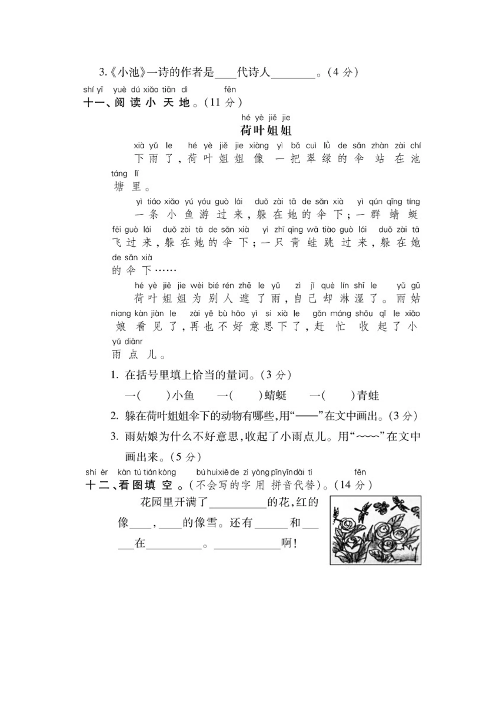 一年级下册语文第六单元试卷1_小学试卷大合集_一年级语文下册（单元期中期末试卷）_统编版一年级下册第6单元测试卷（6份）