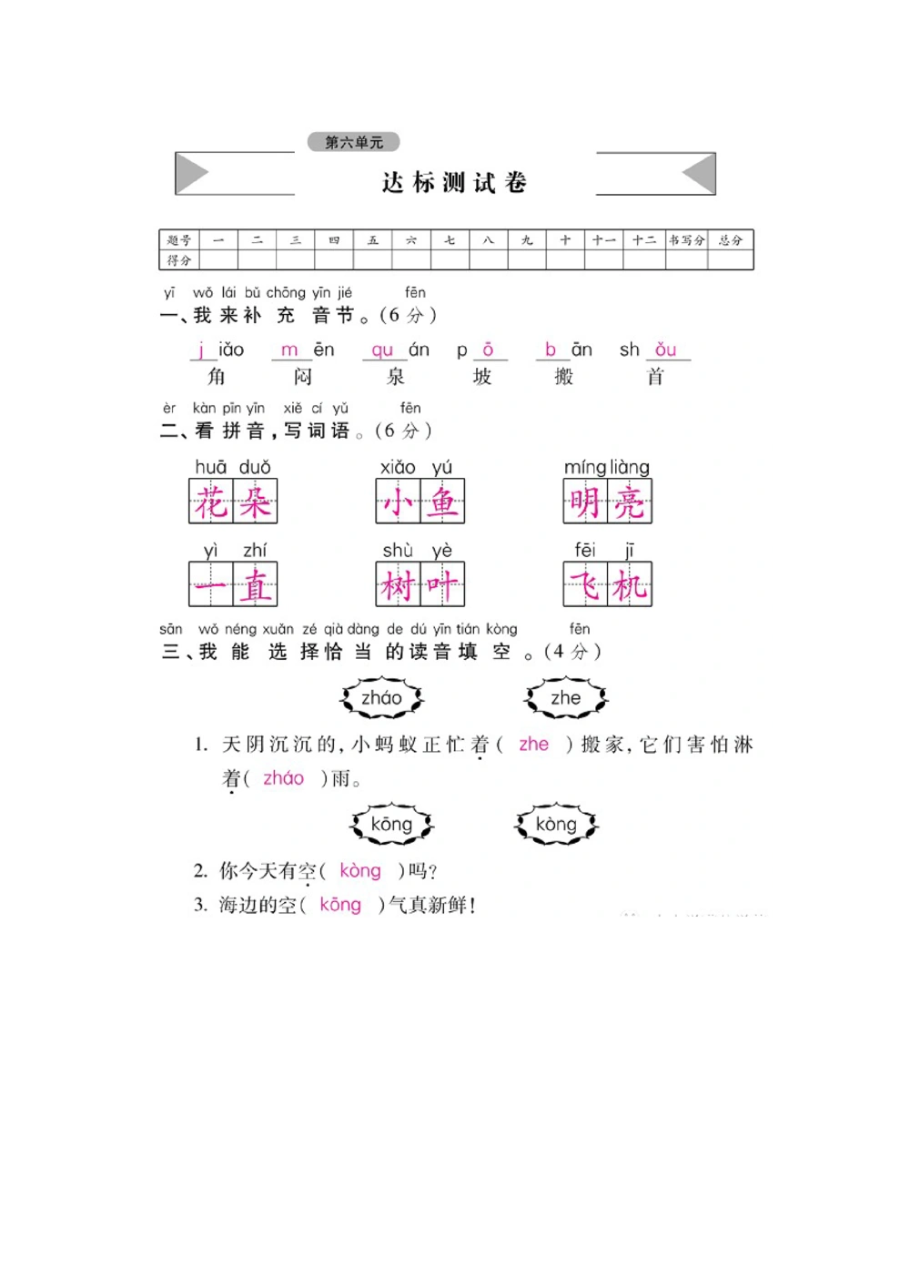 一年级下册语文第六单元试卷1_小学试卷大合集_一年级语文下册（单元期中期末试卷）_统编版一年级下册第6单元测试卷（6份）