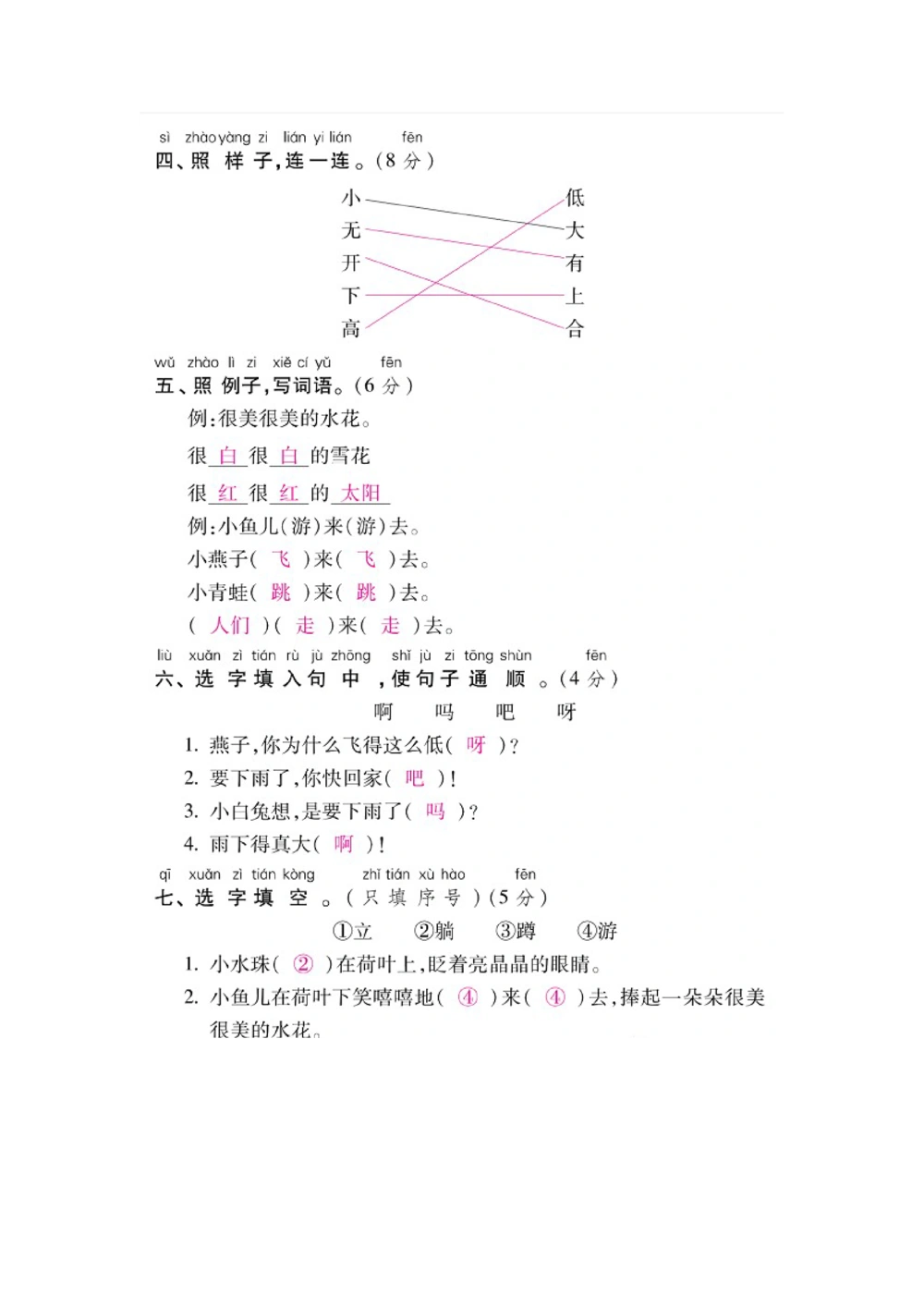 一年级下册语文第六单元试卷1_小学试卷大合集_一年级语文下册（单元期中期末试卷）_统编版一年级下册第6单元测试卷（6份）