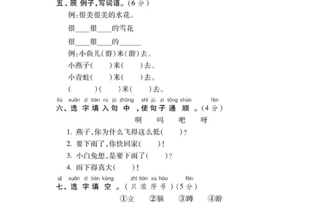 一年级下册语文第六单元试卷1_小学试卷大合集_一年级语文下册（单元期中期末试卷）_统编版一年级下册第6单元测试卷（6份）