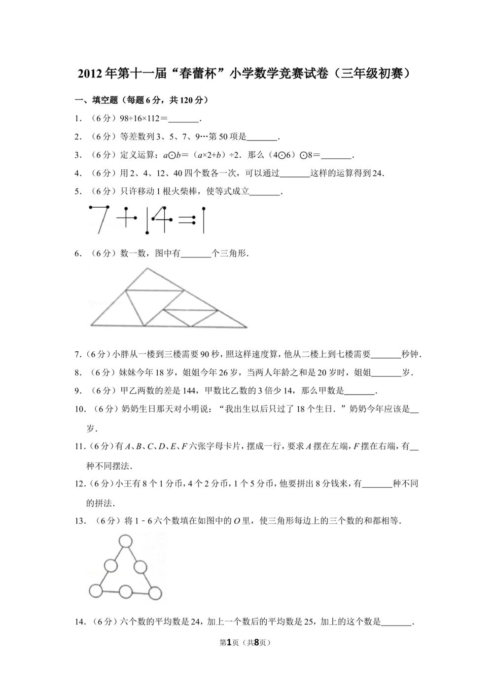2012年第十一届&ldquo;春蕾杯&rdquo;小学数学竞赛试卷（三年级初赛）_小学奥数举一反三1-6年级相关课程_奥数历年杯赛真题全套（PDF、Word可打印）