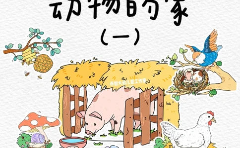 一天一个小百科&mdash;动物的家（一）_中小学精品资料(高清可打印)_百科知识大全集312份高清资料整理版