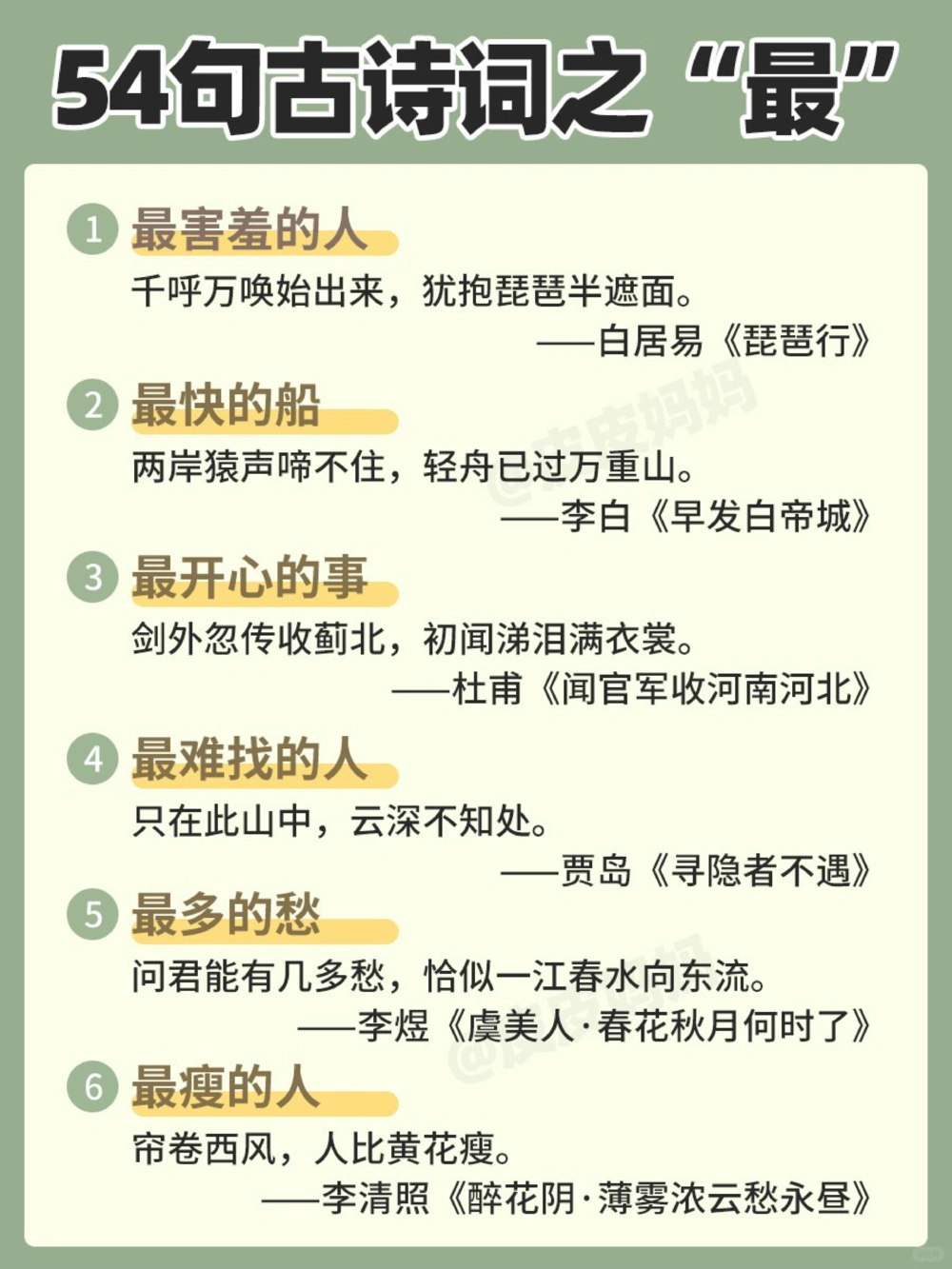 54句古诗词之&ldquo;最&rdquo;，和孩子边玩边学！_中小学精品资料(高清可打印)_古诗词大全集281份高清资料整理版