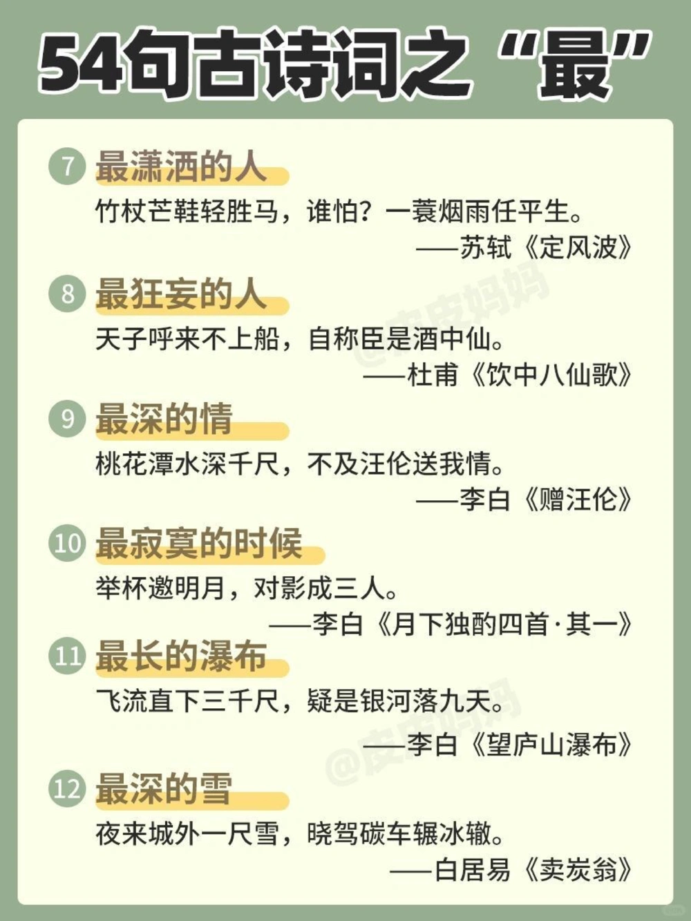 54句古诗词之&ldquo;最&rdquo;，和孩子边玩边学！_中小学精品资料(高清可打印)_古诗词大全集281份高清资料整理版