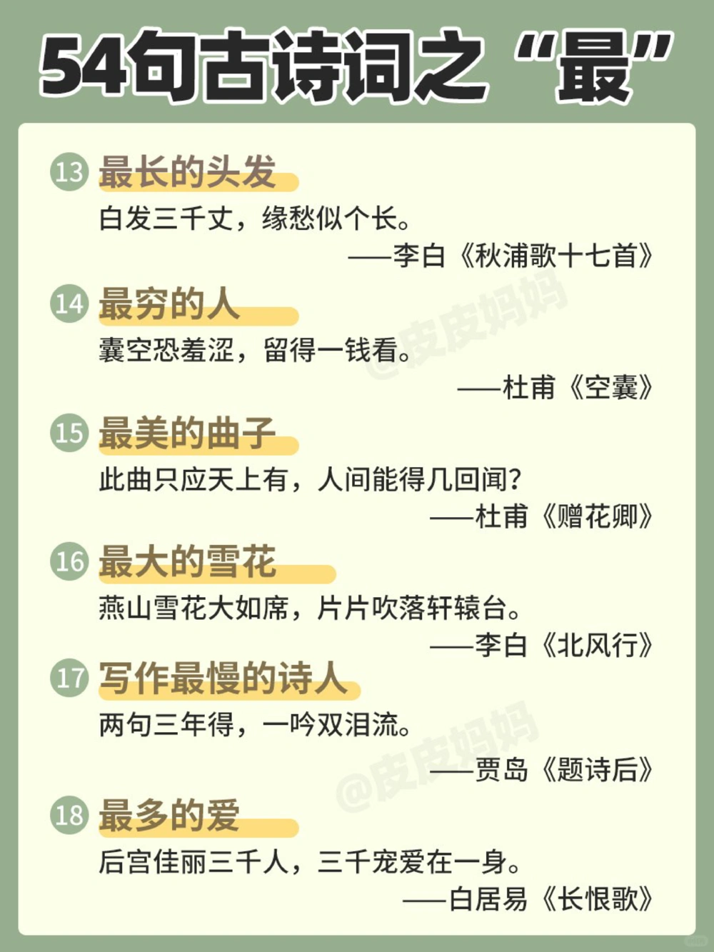 54句古诗词之&ldquo;最&rdquo;，和孩子边玩边学！_中小学精品资料(高清可打印)_古诗词大全集281份高清资料整理版