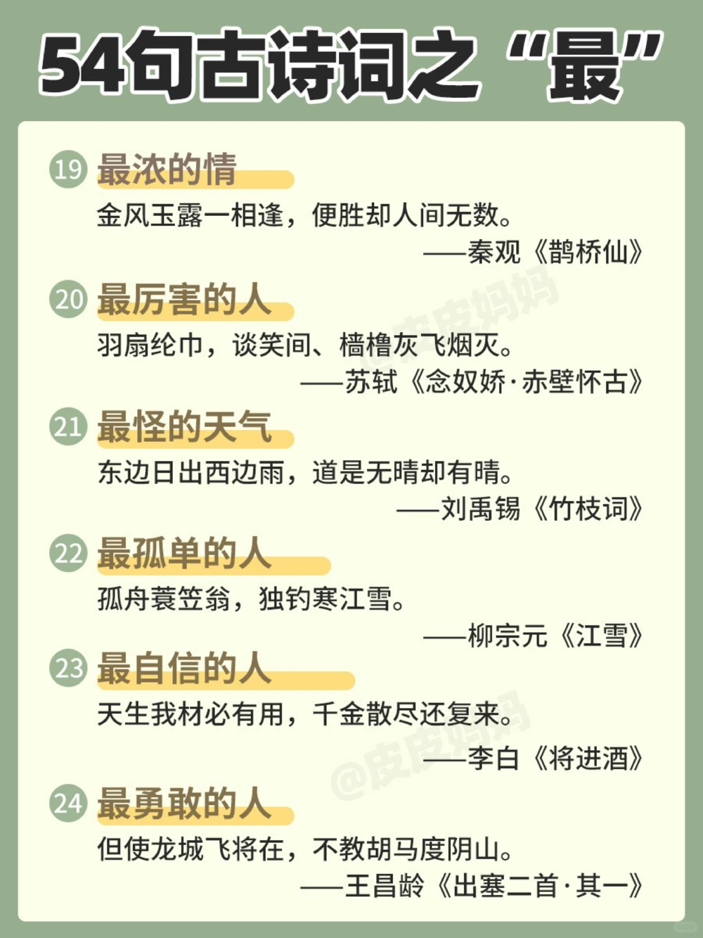 54句古诗词之&ldquo;最&rdquo;，和孩子边玩边学！_中小学精品资料(高清可打印)_古诗词大全集281份高清资料整理版