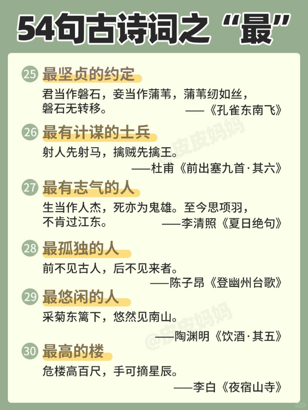 54句古诗词之&ldquo;最&rdquo;，和孩子边玩边学！_中小学精品资料(高清可打印)_古诗词大全集281份高清资料整理版