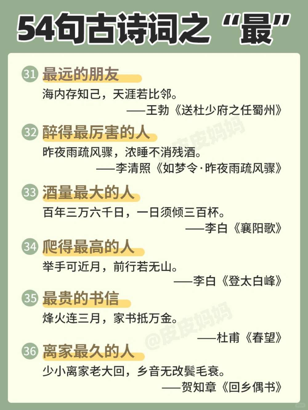 54句古诗词之&ldquo;最&rdquo;，和孩子边玩边学！_中小学精品资料(高清可打印)_古诗词大全集281份高清资料整理版