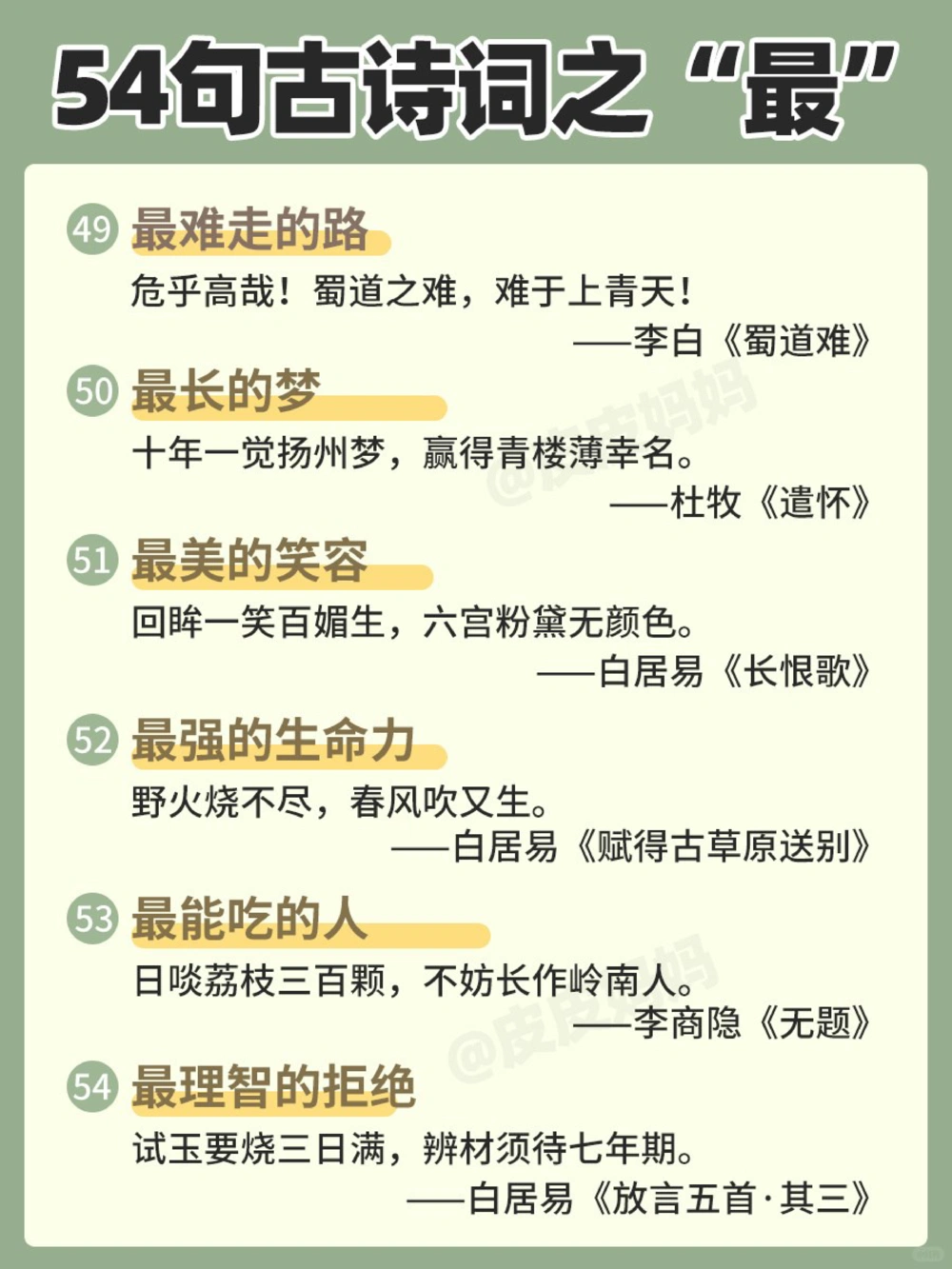 54句古诗词之&ldquo;最&rdquo;，和孩子边玩边学！_中小学精品资料(高清可打印)_古诗词大全集281份高清资料整理版