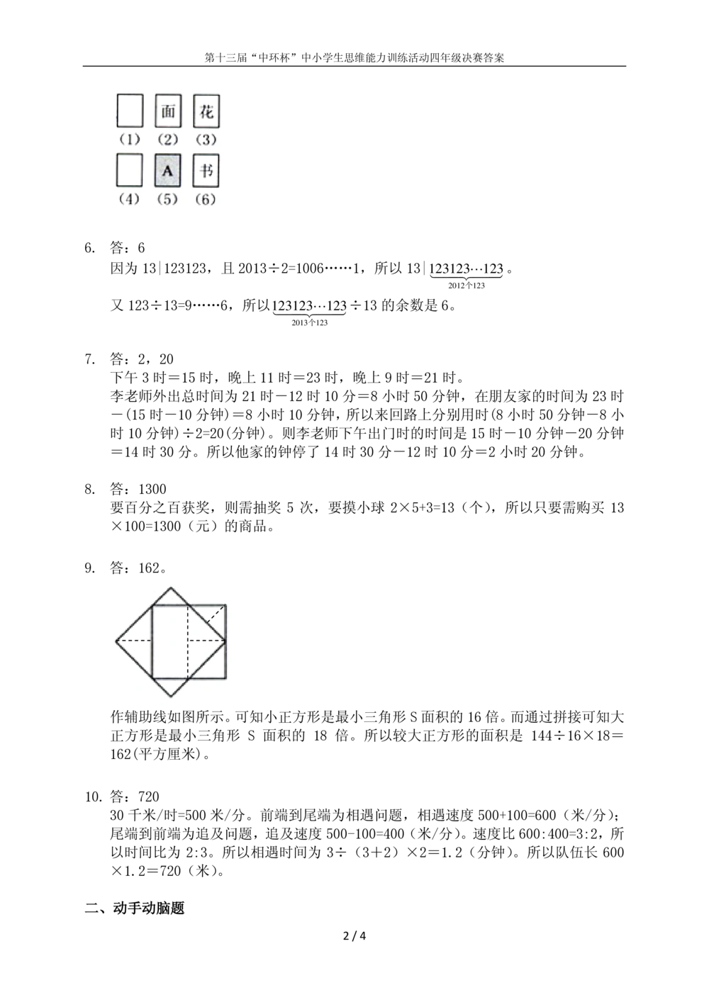 2013第十三届中环杯四年级决赛详解_小学奥数举一反三1-6年级相关课程_奥数历年杯赛真题全套（PDF、Word可打印）_06、其他-中环杯真题（部分年限二、三、四、五年级）_决赛_四年级