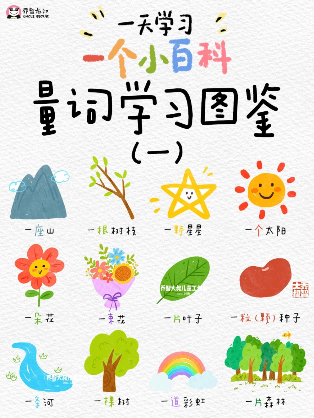 一天一个小百科&mdash;&mdash;量词学习图鉴（一）_中小学精品资料(高清可打印)_百科知识大全集312份高清资料整理版