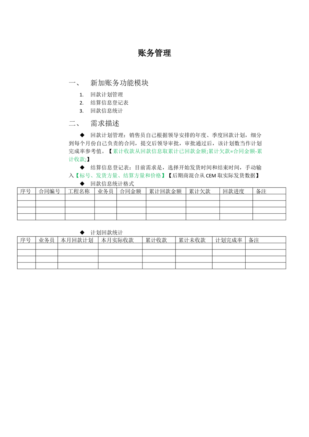 账务管理需求文档_436套软件开发需求文档_VD516-软件开发需求文档_10各类系统软件开发需求_更新内容_产品需求文档案例（73份）