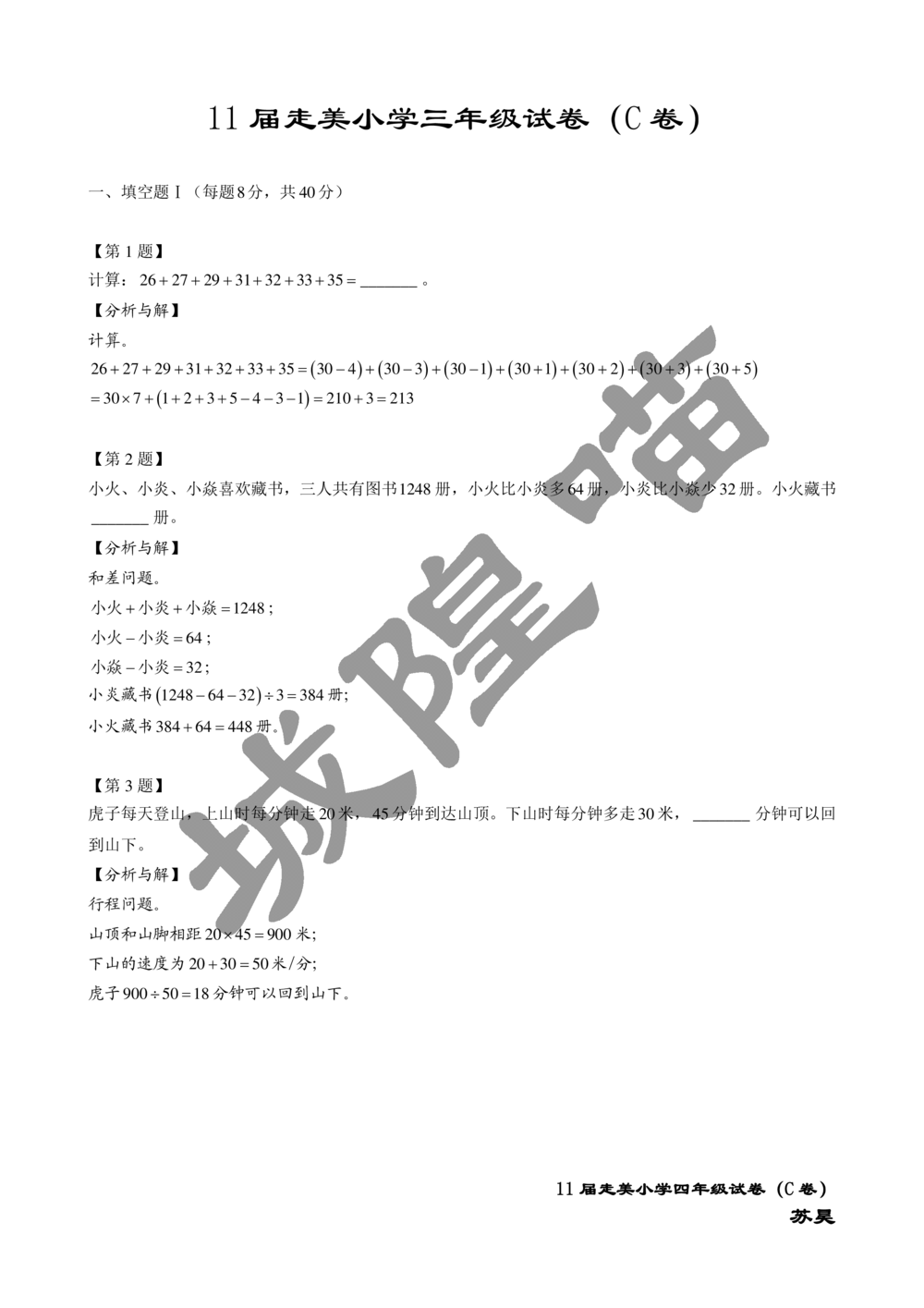 2013年第十一届走美杯小学三年级试卷C详解_小学奥数举一反三1-6年级相关课程_奥数历年杯赛真题全套（PDF、Word可打印）_07、其他-走美杯真题（部分年限三、四、五、六年级）_三年级
