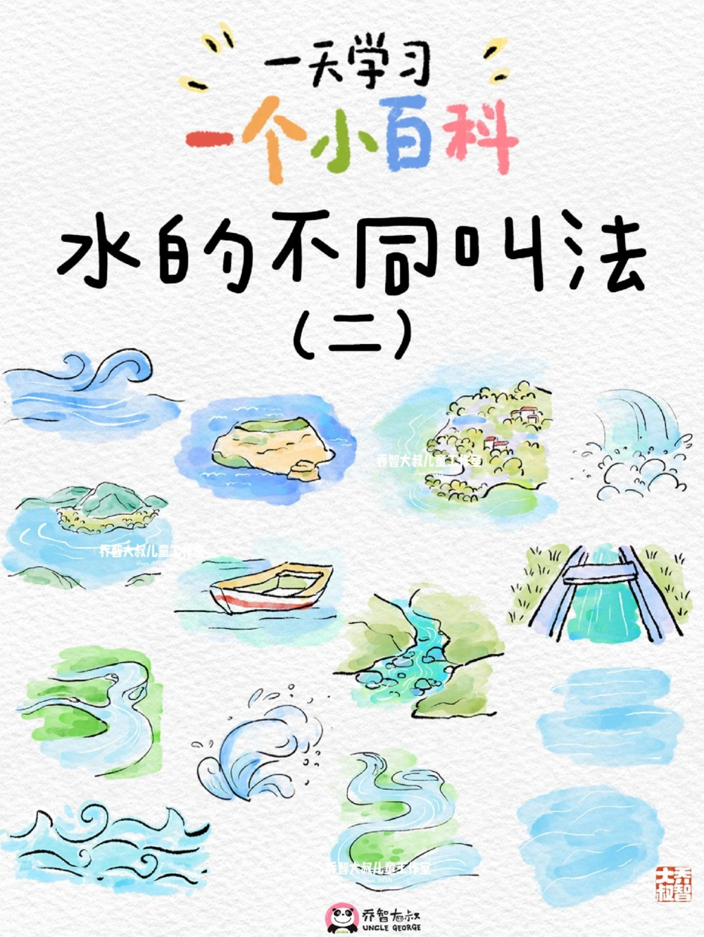 一天一个小百科&mdash;水的不同叫法(二)_中小学精品资料(高清可打印)_百科知识大全集312份高清资料整理版