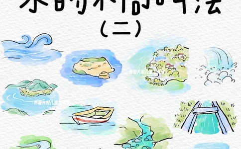 一天一个小百科&mdash;水的不同叫法(二)_中小学精品资料(高清可打印)_百科知识大全集312份高清资料整理版