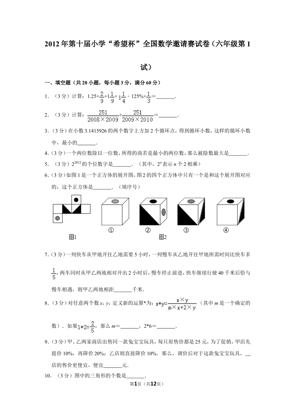 2012年第十届小学&ldquo;希望杯&rdquo;全国数学邀请赛试卷（六年级第1试）_小学奥数举一反三1-6年级相关课程_奥数历年杯赛真题全套（PDF、Word可打印）_6年级希望杯