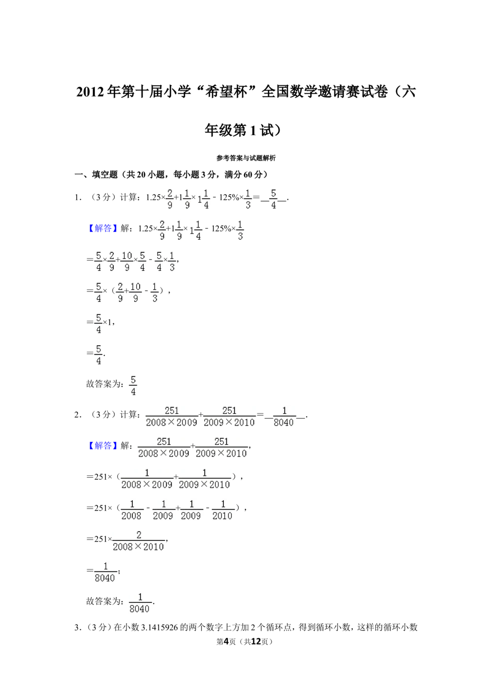 2012年第十届小学&ldquo;希望杯&rdquo;全国数学邀请赛试卷（六年级第1试）_小学奥数举一反三1-6年级相关课程_奥数历年杯赛真题全套（PDF、Word可打印）_6年级希望杯