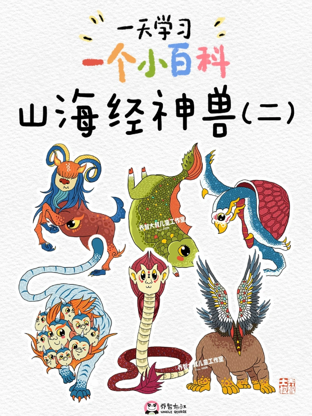 一天一个小百科&mdash;&mdash;山海经之异兽（二）_中小学精品资料(高清可打印)_百科知识大全集312份高清资料整理版