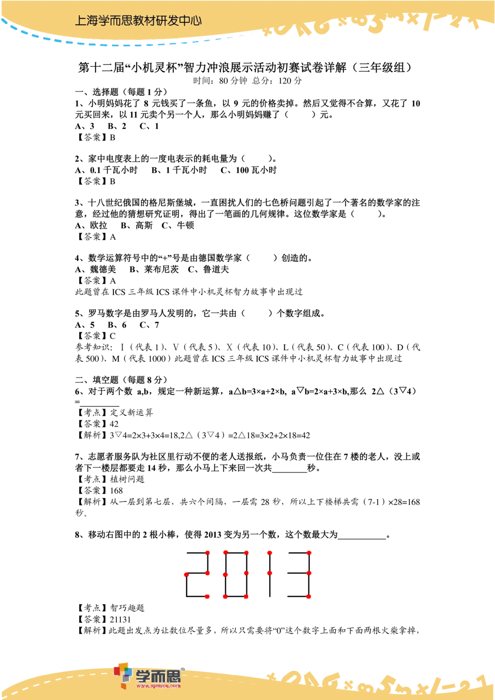 2014第12届小机灵杯三年级初赛解析_小学奥数举一反三1-6年级相关课程_奥数历年杯赛真题全套（PDF、Word可打印）_05、其他-小机灵杯真题（部分年限二、三、四、五年级）_初赛_三年级