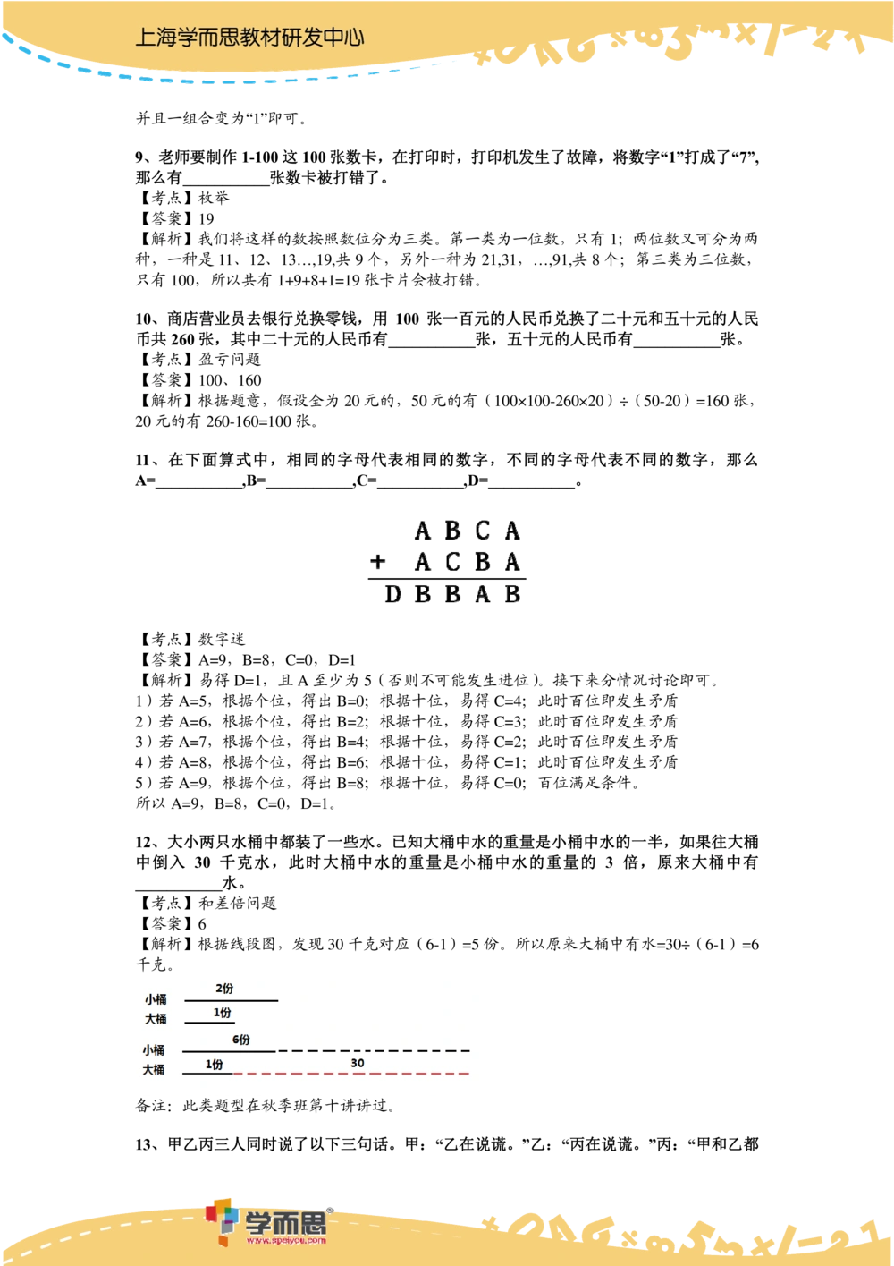 2014第12届小机灵杯三年级初赛解析_小学奥数举一反三1-6年级相关课程_奥数历年杯赛真题全套（PDF、Word可打印）_05、其他-小机灵杯真题（部分年限二、三、四、五年级）_初赛_三年级