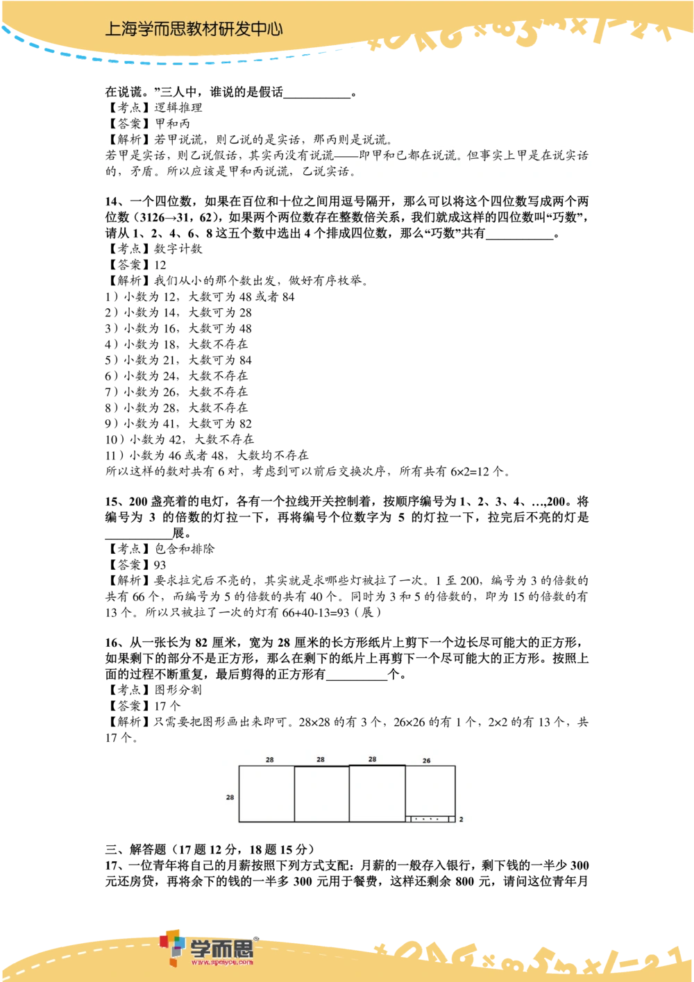 2014第12届小机灵杯三年级初赛解析_小学奥数举一反三1-6年级相关课程_奥数历年杯赛真题全套（PDF、Word可打印）_05、其他-小机灵杯真题（部分年限二、三、四、五年级）_初赛_三年级