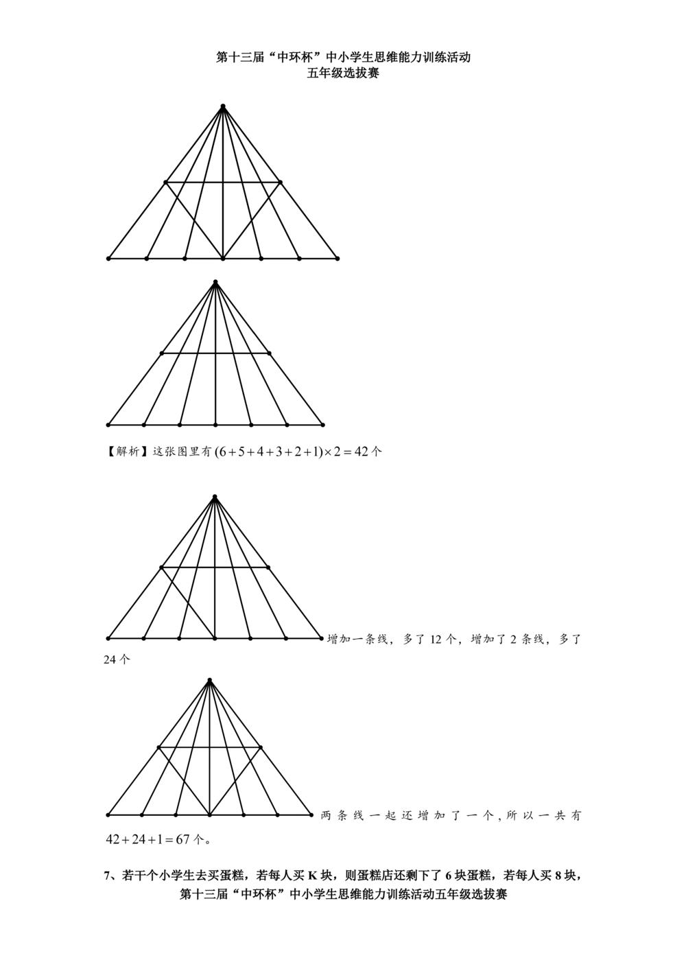 2013第十三届中环杯五年级初赛详解_小学奥数举一反三1-6年级相关课程_奥数历年杯赛真题全套（PDF、Word可打印）_06、其他-中环杯真题（部分年限二、三、四、五年级）_初赛_五年级
