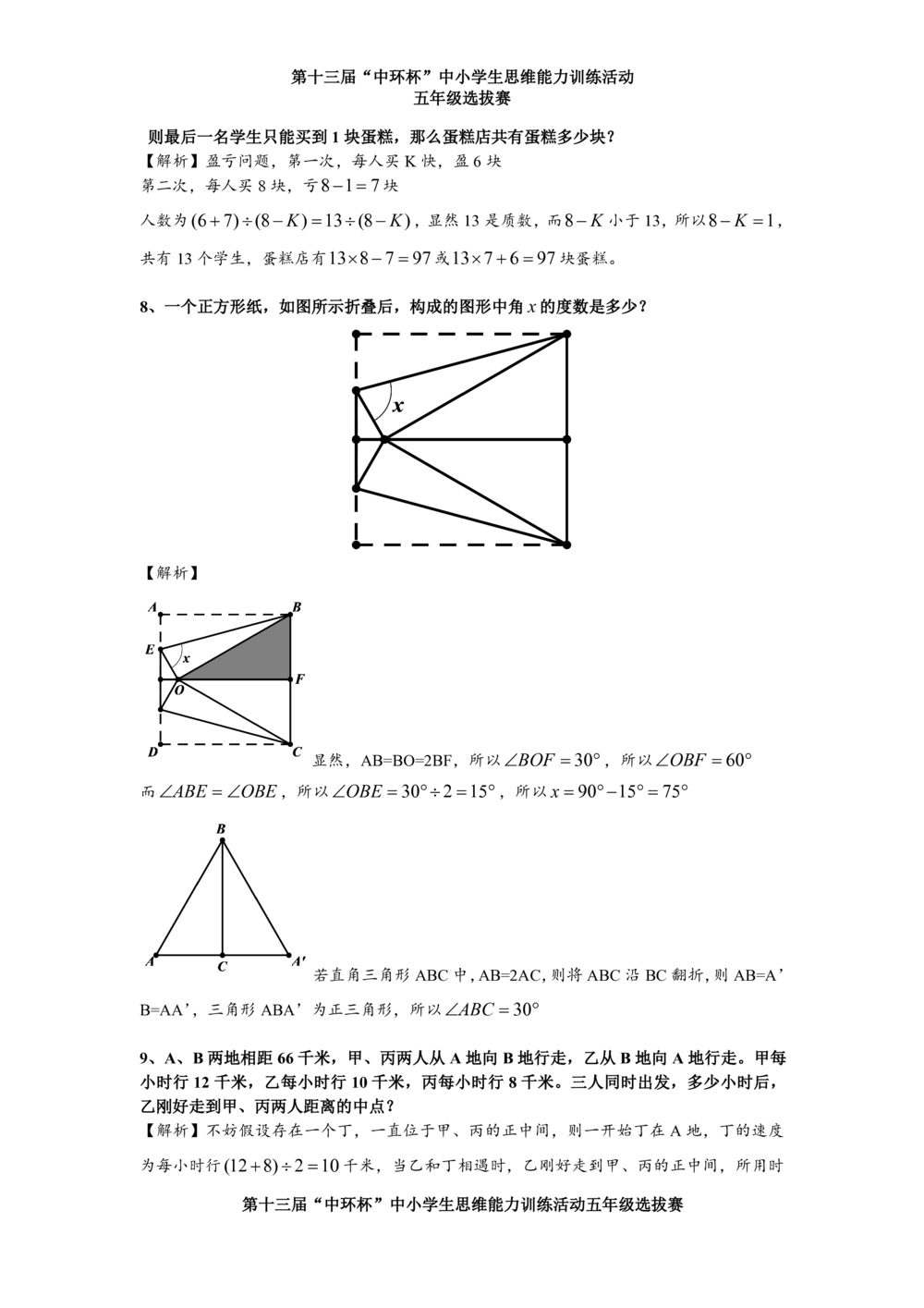 2013第十三届中环杯五年级初赛详解_小学奥数举一反三1-6年级相关课程_奥数历年杯赛真题全套（PDF、Word可打印）_06、其他-中环杯真题（部分年限二、三、四、五年级）_初赛_五年级